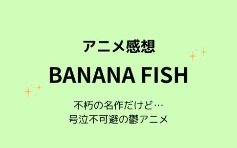 アニメ「バナナフィッシュ」感想