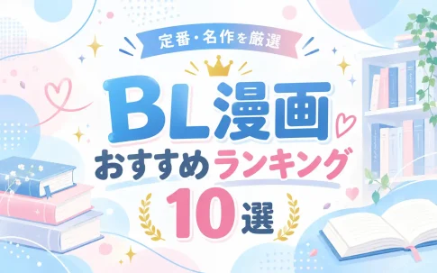 BL漫画おすすめランキング10選｜腐女子が選ぶ定番・名作