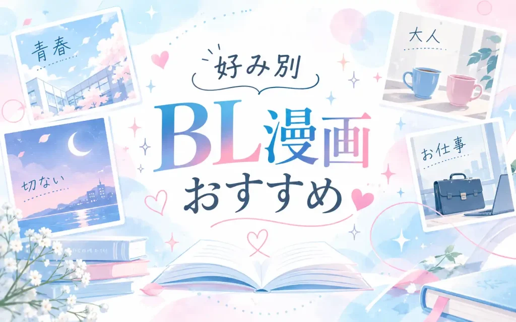 好み別｜BL漫画おすすめ