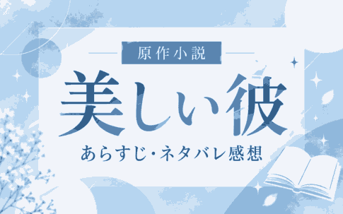 原作小説『美しい彼』のあらすじ・ネタバレ感想