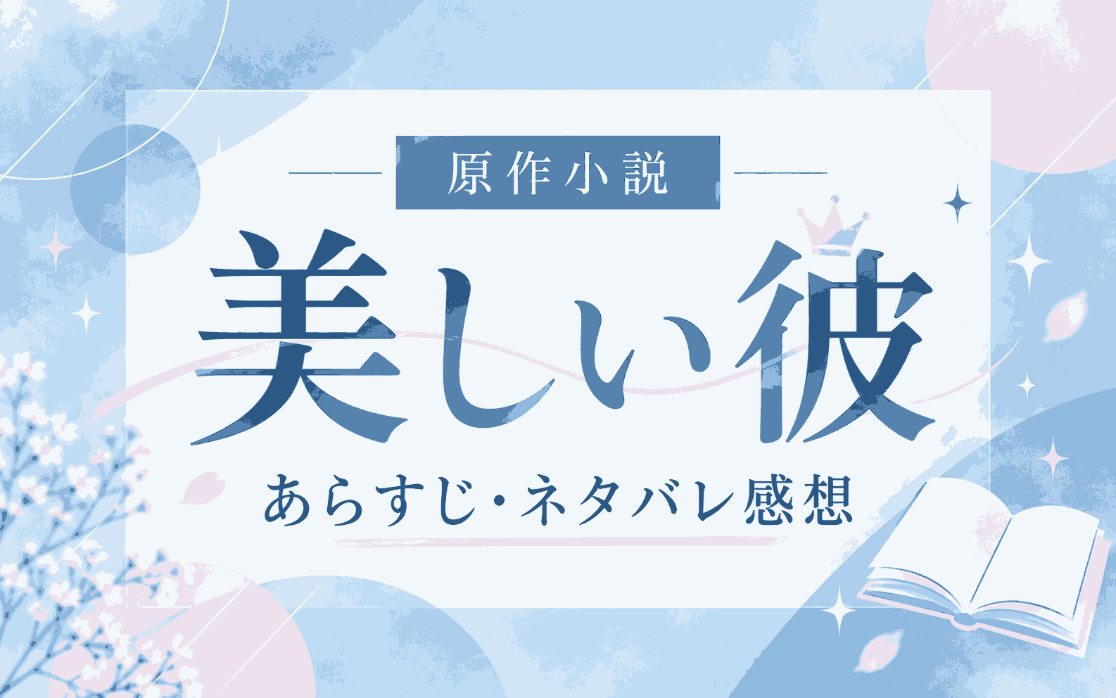 原作小説『美しい彼』のあらすじ・ネタバレ感想