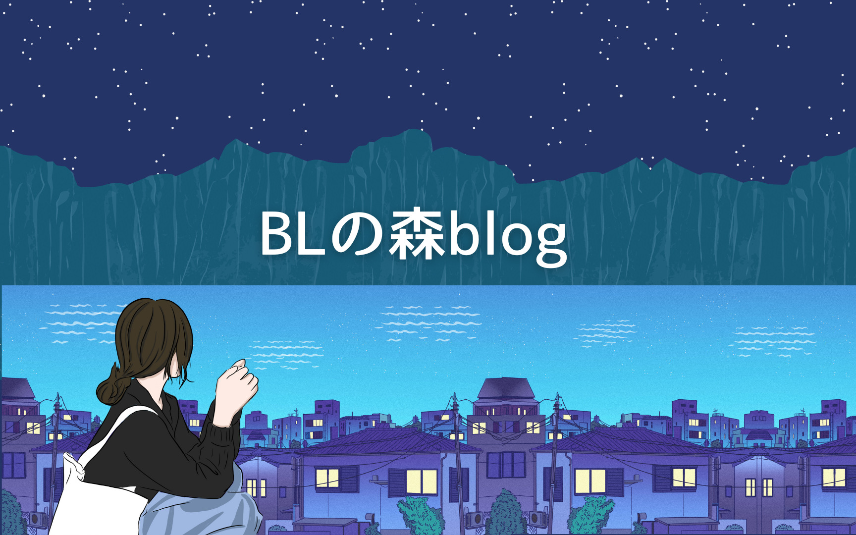 BLの森blog