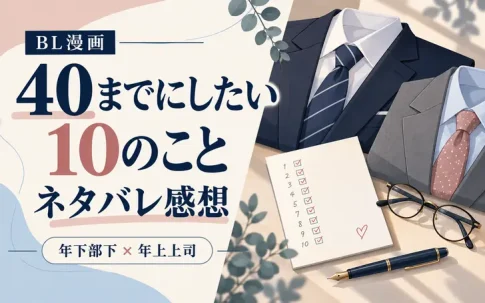 BL漫画「40までにしたい10のこと」ネタバレ感想