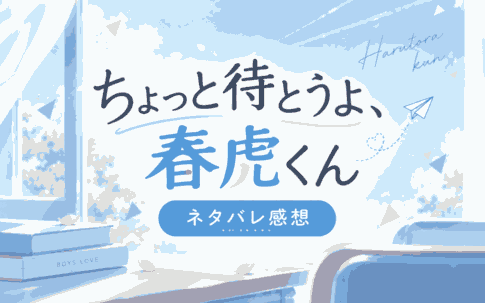 『ちょっと待とうよ、春虎くん』ネタバレ感想|攻め受け・エロ度・結末を解説
