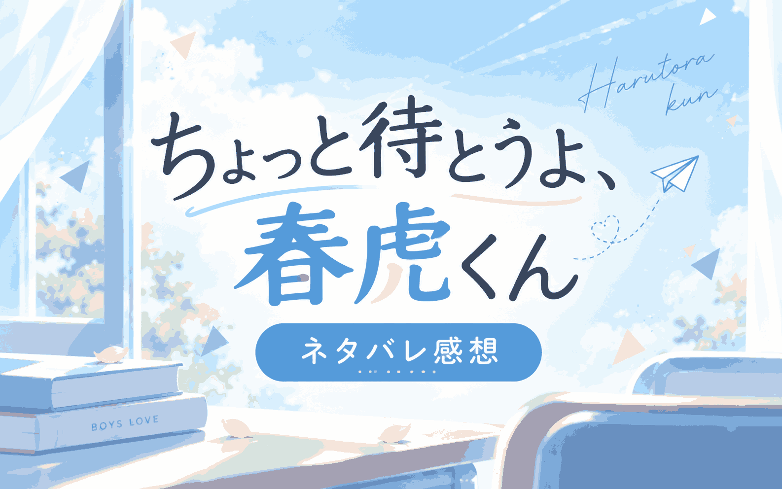 『ちょっと待とうよ、春虎くん』ネタバレ感想|攻め受け・エロ度・結末を解説