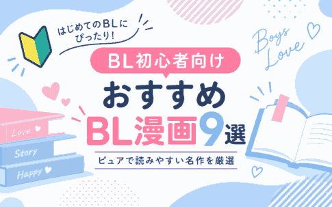 【BL初心者向け】おすすめBL漫画9選！ピュアで読みやすい名作を厳選