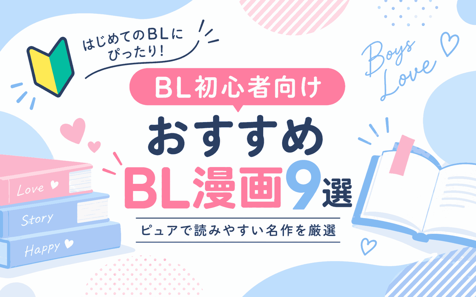 【BL初心者向け】おすすめBL漫画9選！ピュアで読みやすい名作を厳選