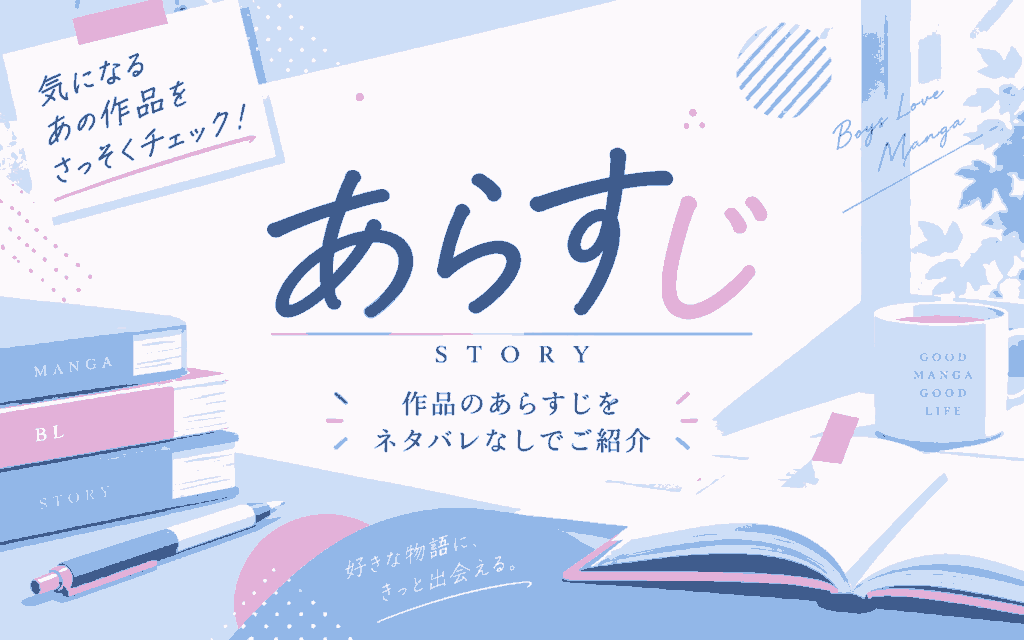 BL作品のあらすじ
