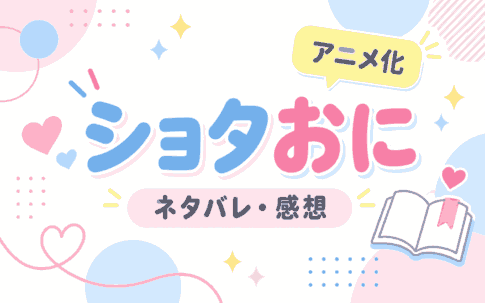 ショタおに』ネタバレ・感想｜アニメ化情報