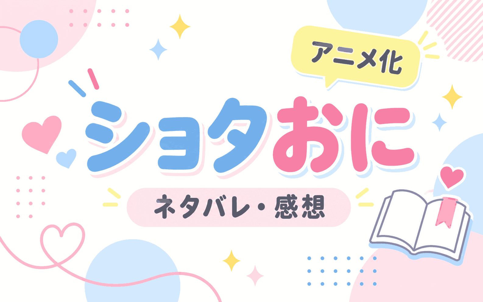 ショタおに』ネタバレ・感想｜アニメ化情報