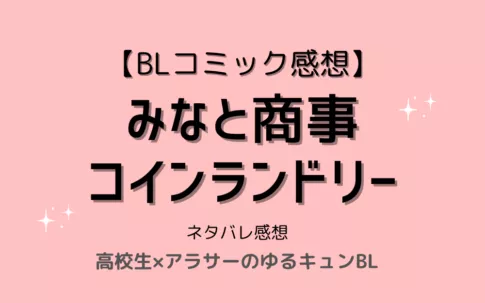 BLコミック「みなと商事コインランドリー1」ネタバレ感想