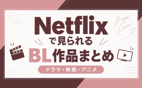 Netflixで配信中のBL作品一覧｜おすすめドラマ・映画・アニメまとめ【最新版】