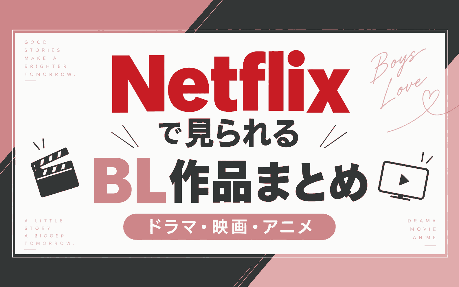 Netflixで配信中のBL作品一覧｜おすすめドラマ・映画・アニメまとめ【最新版】