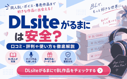DLsiteがるまには安全？BL同人を使ってわかった口コミ・評判や使い方を解説