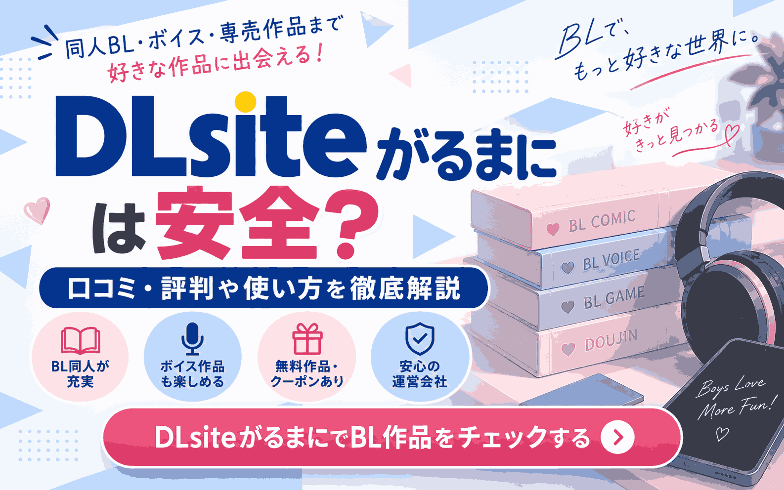 DLsiteがるまには安全？BL同人を使ってわかった口コミ・評判や使い方を解説