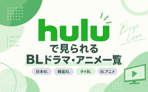 Huluで見られるBLドラマ・アニメ一覧|日本・韓国・タイのおすすめ作品