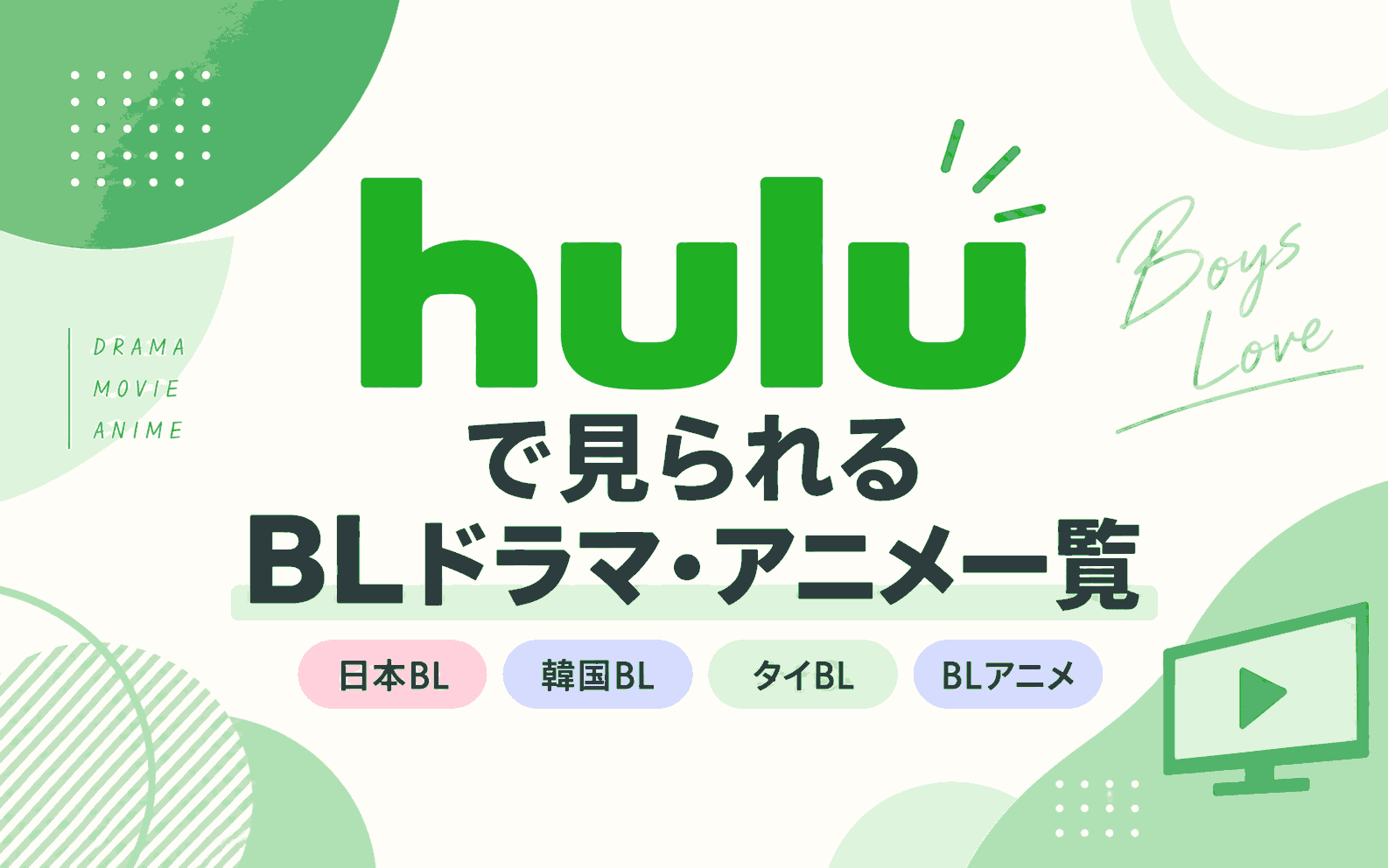 Huluで見られるBLドラマ・アニメ一覧|日本・韓国・タイのおすすめ作品