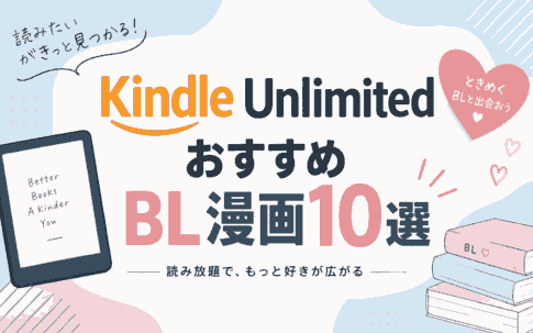 Kindle UnlimitedのBL漫画おすすめ10選｜読み放題ランキング【2026年最新】
