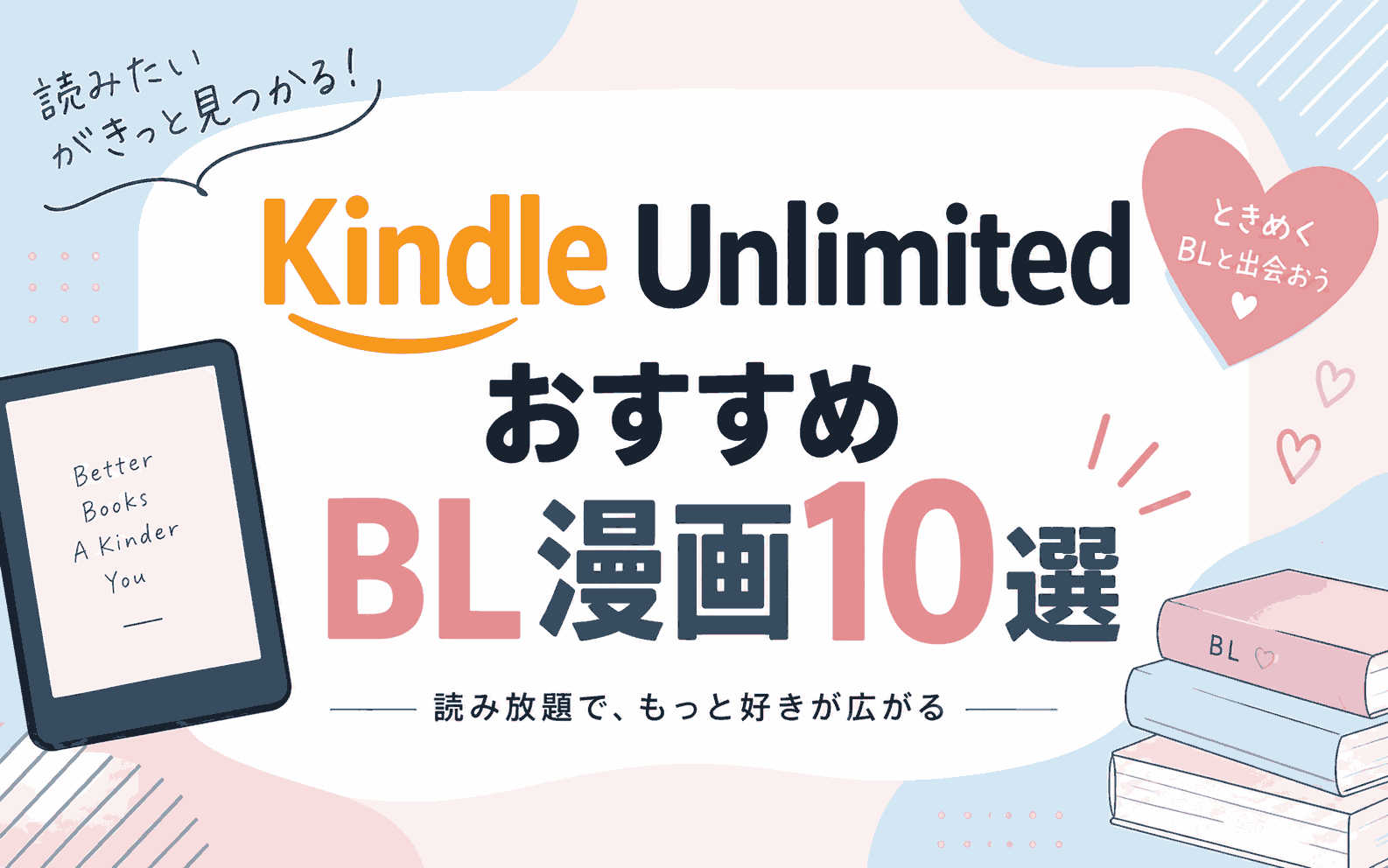 Kindle UnlimitedのBL漫画おすすめ10選｜読み放題ランキング【2026年最新】