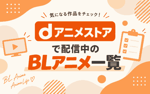 dアニメストアで配信中のBLアニメ一覧|おすすめ作品・料金・無料期間も紹介