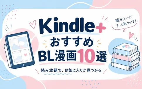 Kindle+ おすすめBL漫画10選