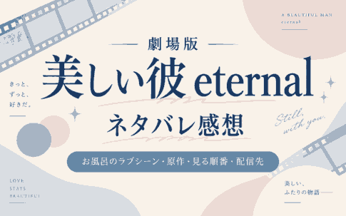 劇場版 美しい彼 eternal ネタバレ感想