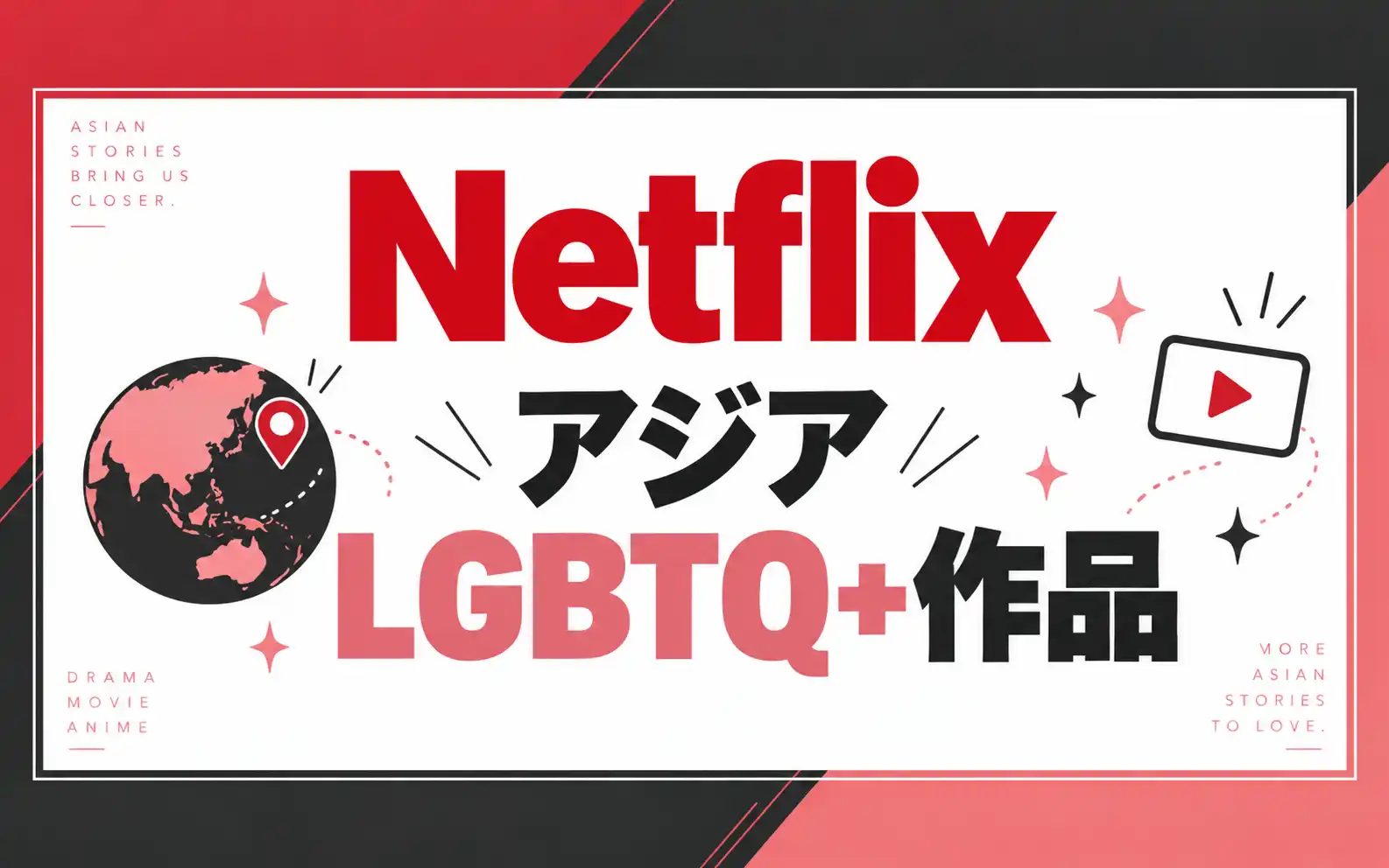ネットフリックスで配信のアジアBL作品