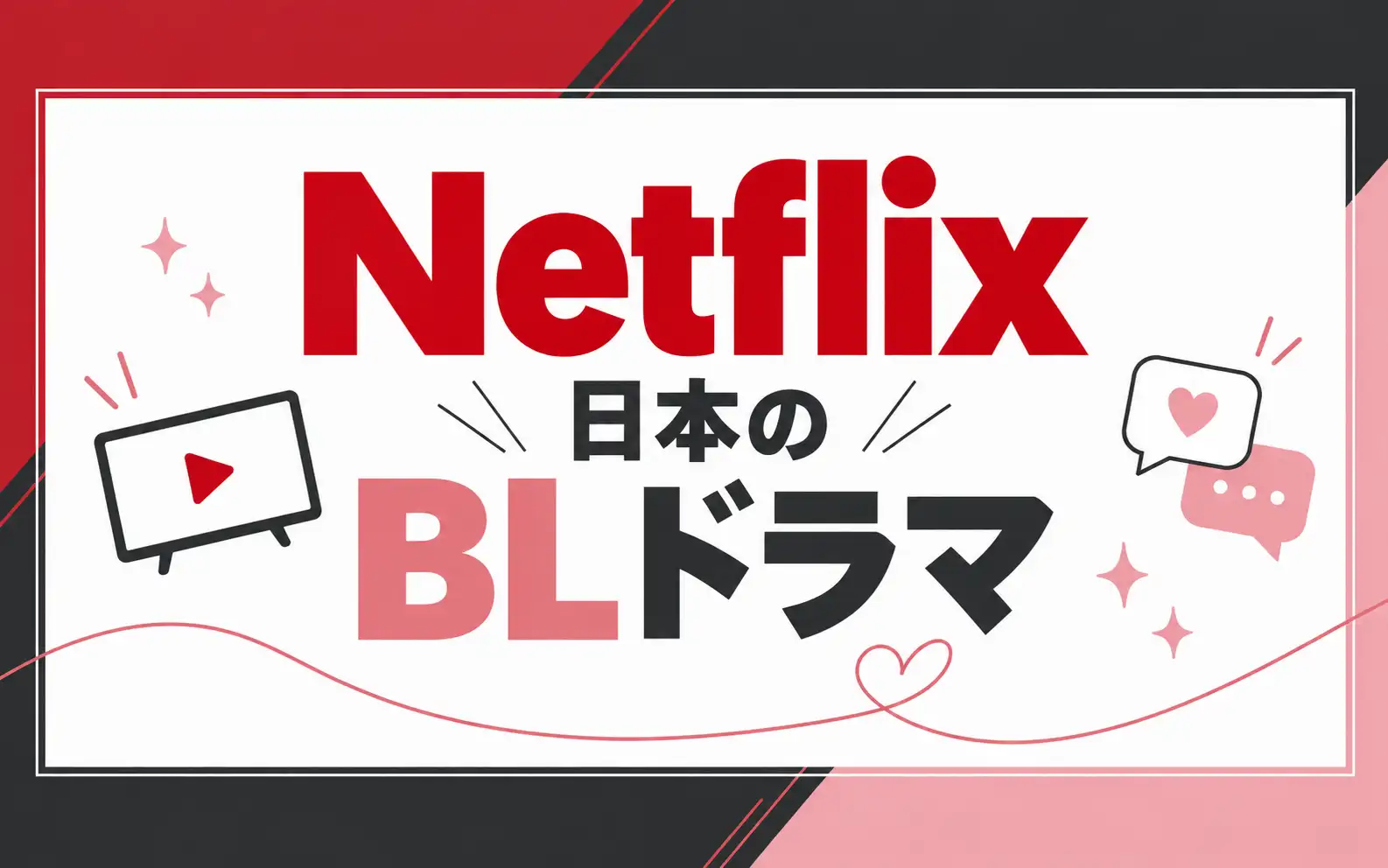 ネットフリックスで配信の日本のBLドラマ
