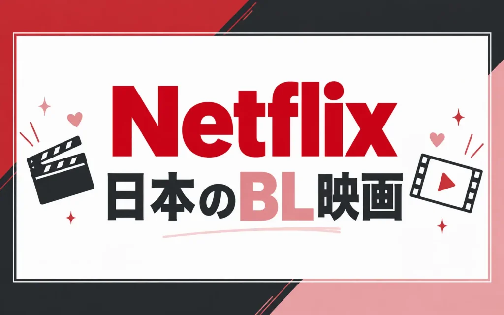 ネットフリックスで配信の日本のBL映画