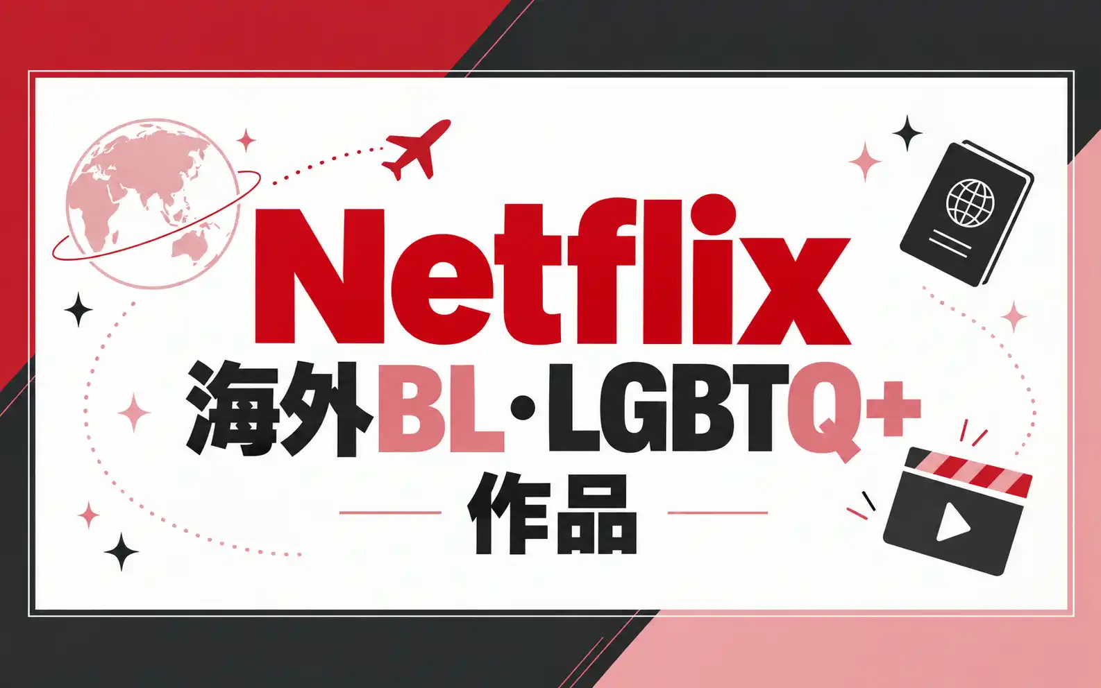 ネットフリックスで配信の海外BL・LGBTQ作品