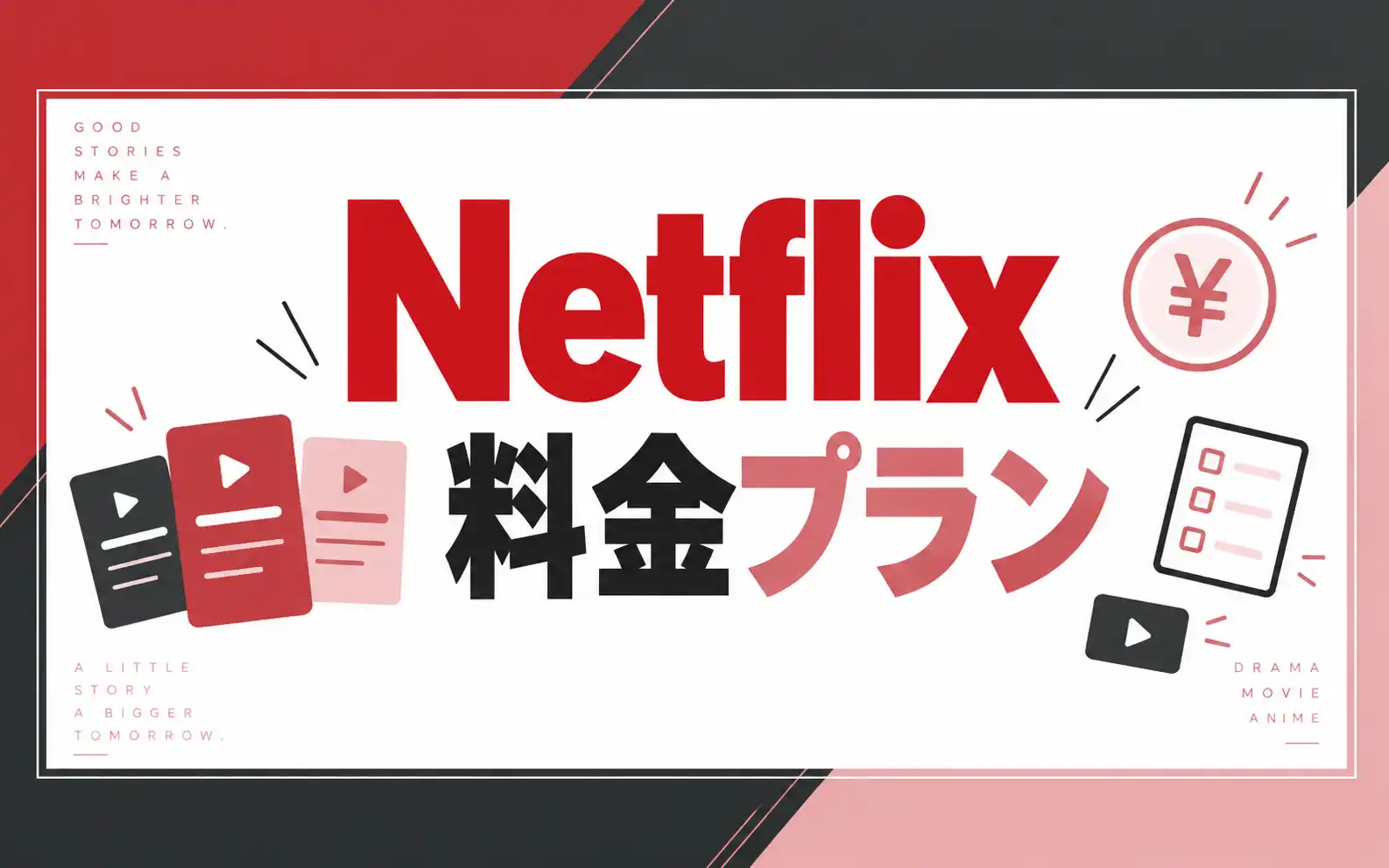 Netflix料金プラン