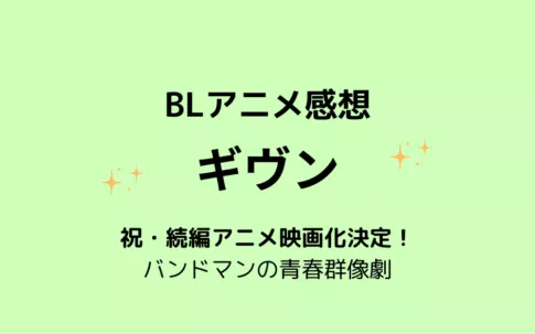 アニメ「ギヴン」ネタバレ感想【カップリングや相関関係・配信情報も】