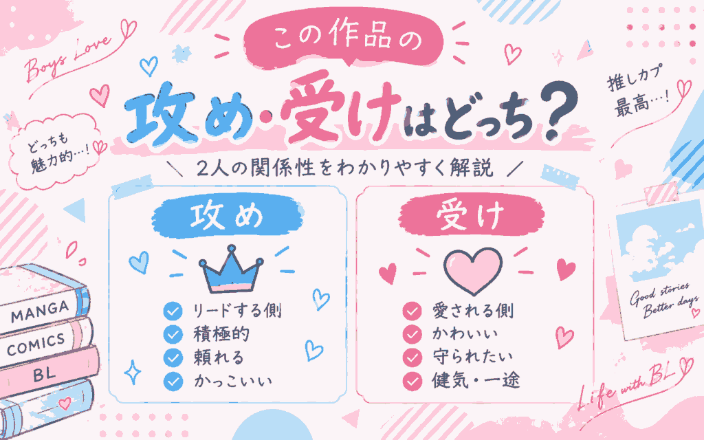 攻め・受けはどっち?