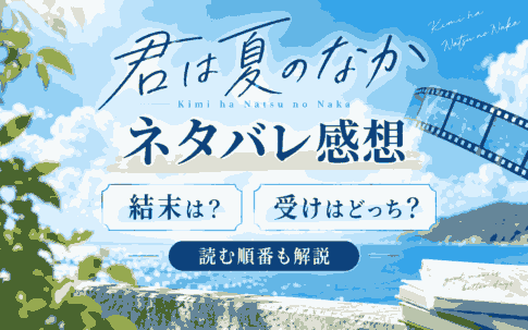 『君は夏のなか』ネタバレ感想|結末は?受け・攻めはどっち?読む順番も解説