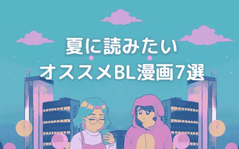 夏に読みたいオススメBL漫画7選