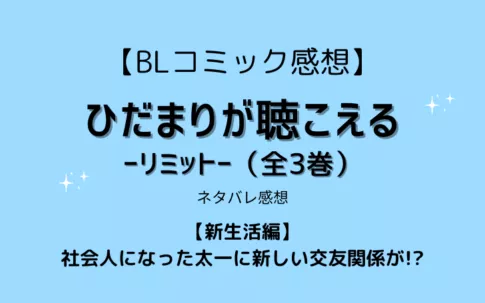 原作「ひだまりが聴こえるーリミットー」ネタバレ感想