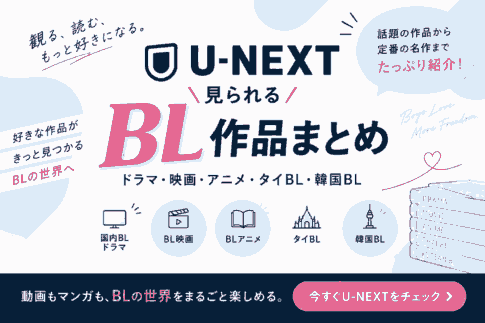 U-NEXTで見られるBLドラマ・映画・アニメまとめ!タイBL・韓国BLも紹介