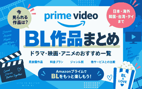 Amazonプライムで見られるBLドラマ・映画・アニメ一覧！アマプラおすすめ作品まとめ