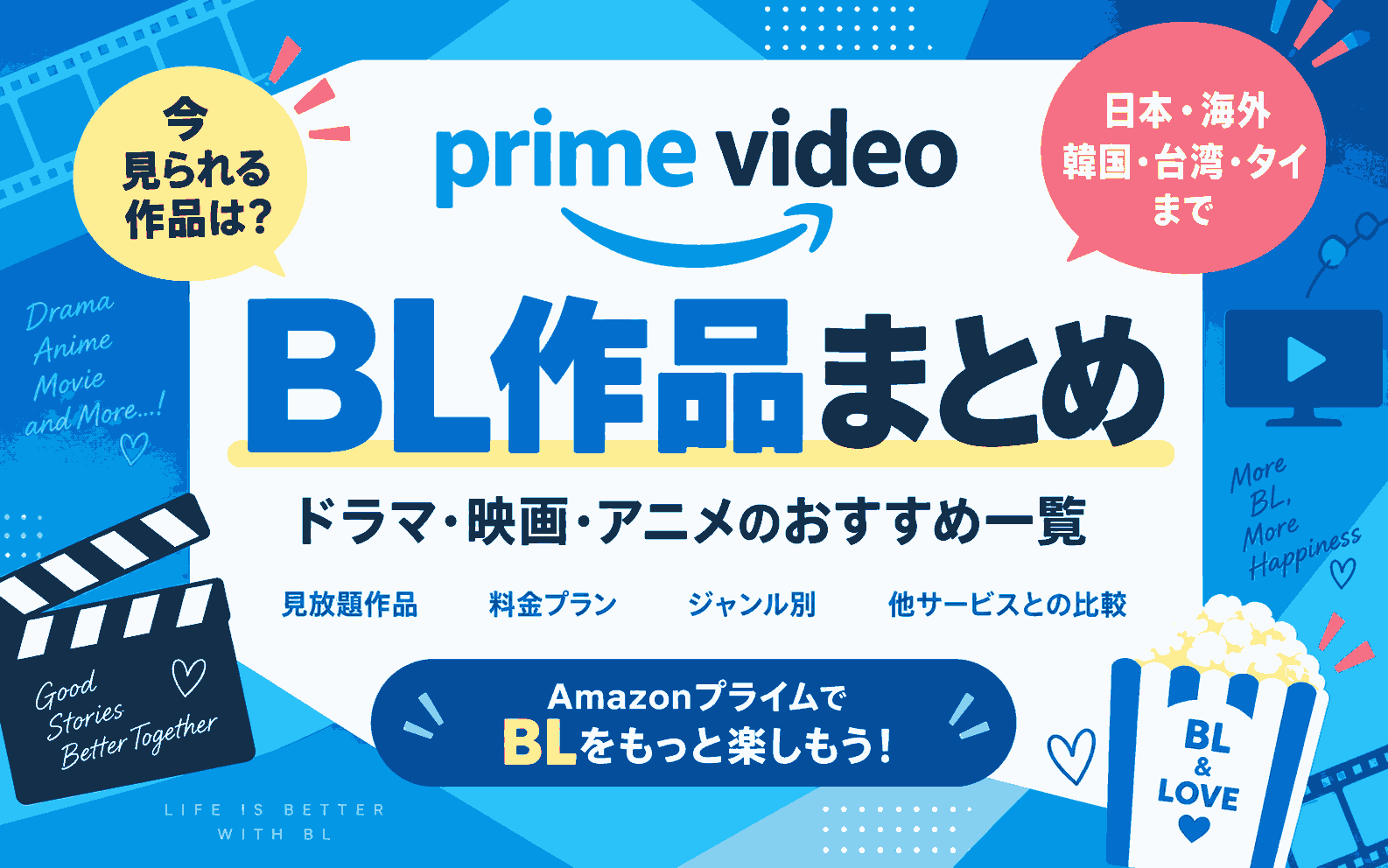 Amazonプライムで見られるBLドラマ・映画・アニメ一覧！アマプラおすすめ作品まとめ