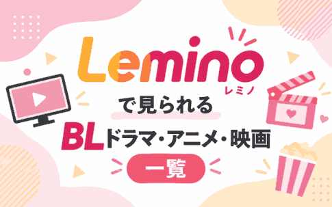 Lemino（レミノ）で見られるBLドラマ・アニメ・映画おすすめ【最新版】