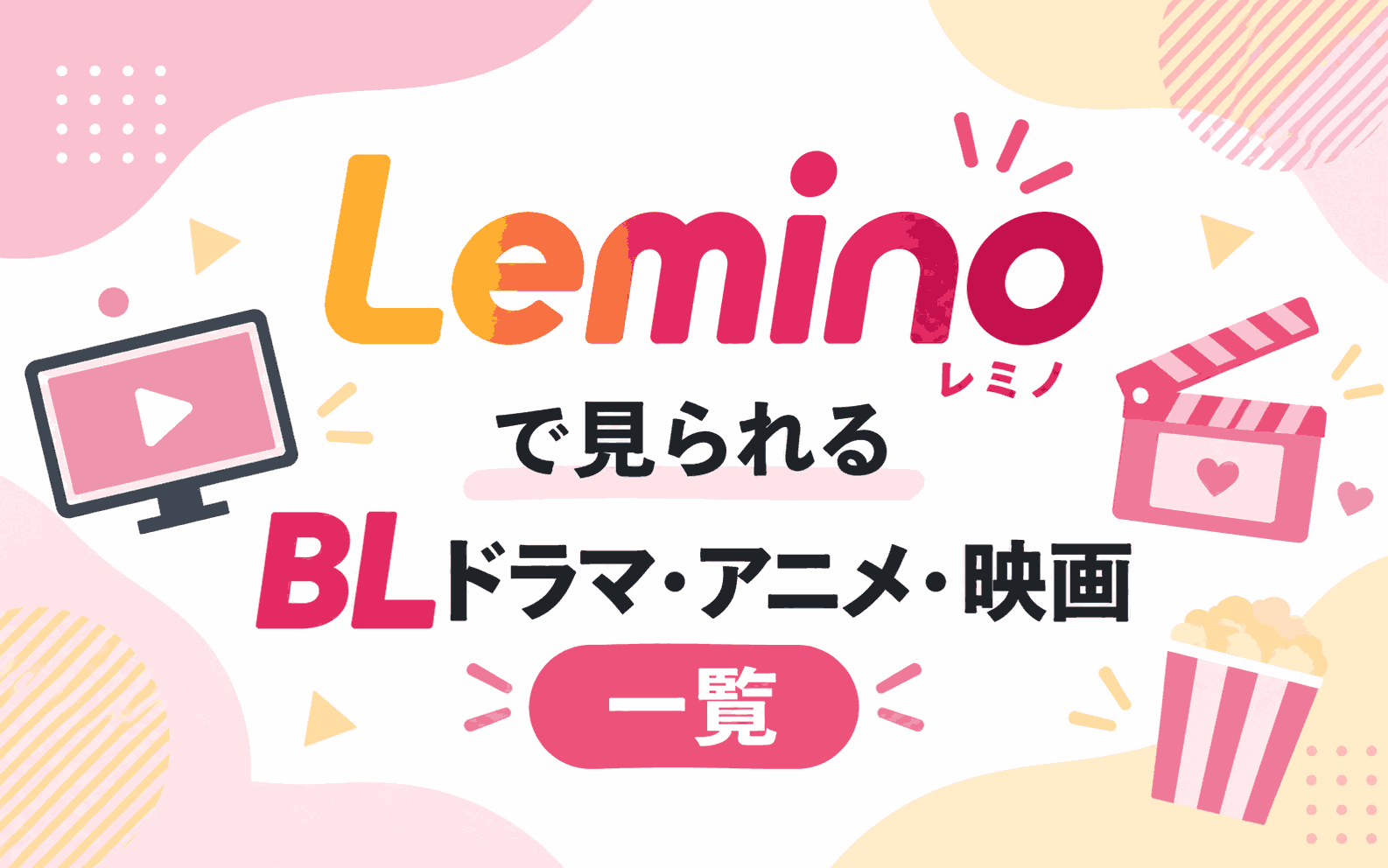 Lemino(レミノ)で見られるBLドラマ・アニメ・映画おすすめ【最新版】