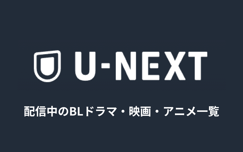【最新】U-NEXTで配信中のBLドラマ・映画・アニメ一覧