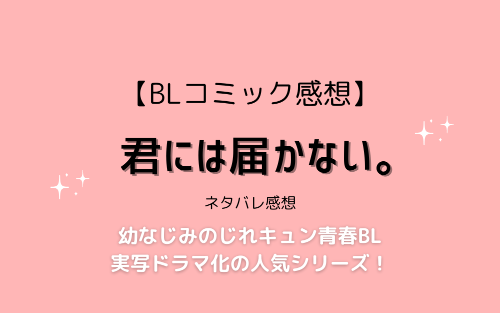 君には届かない』7巻ネタバレ感想〜ヤマトとカケルは付き合う