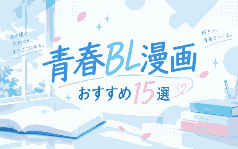 青春BL漫画おすすめ15選