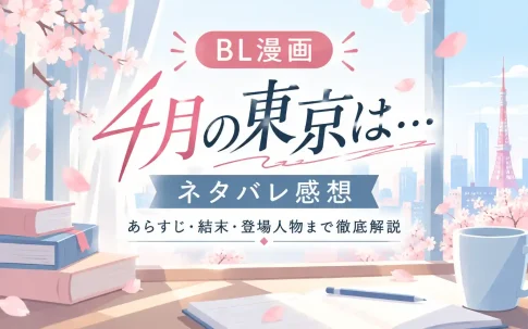 BL漫画『4月の東京は…』ネタバレ感想