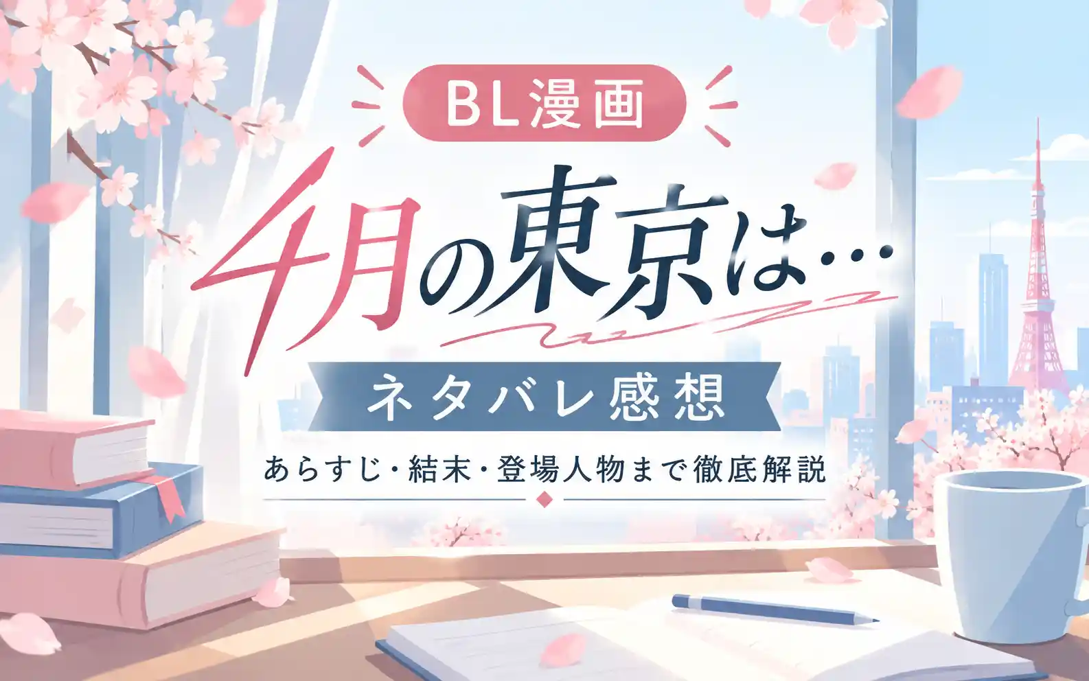 BL漫画『4月の東京は…』ネタバレ感想