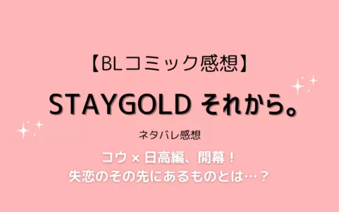 STAYGOLDそれから。