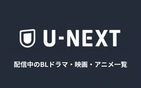 【最新】U-NEXTで配信中のBLドラマ・映画・アニメ一覧