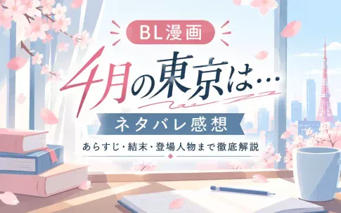 BL漫画『4月の東京は…』ネタバレ感想
