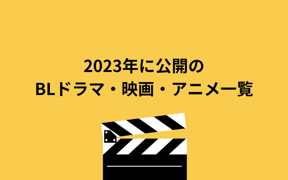2023年に公開のBLドラマ・映画・アニメ一覧